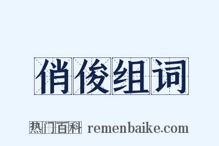 俏俊组词是什么意思的图片